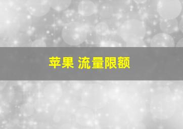 苹果 流量限额